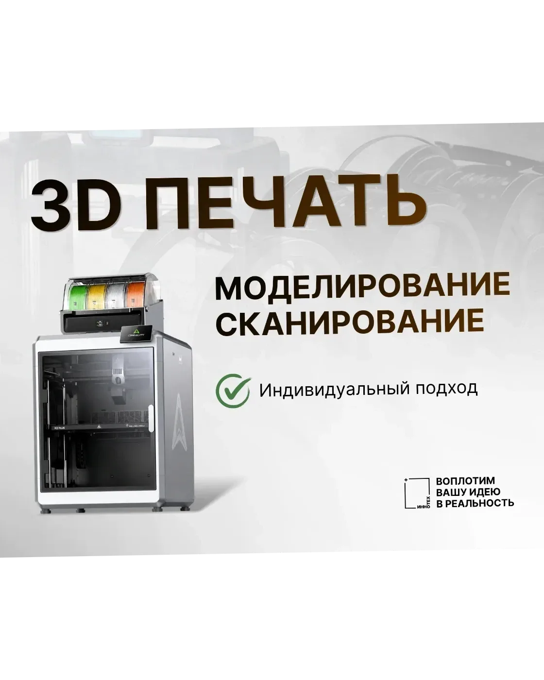 3Д печать, сканирование и моделирование ваших деталей.