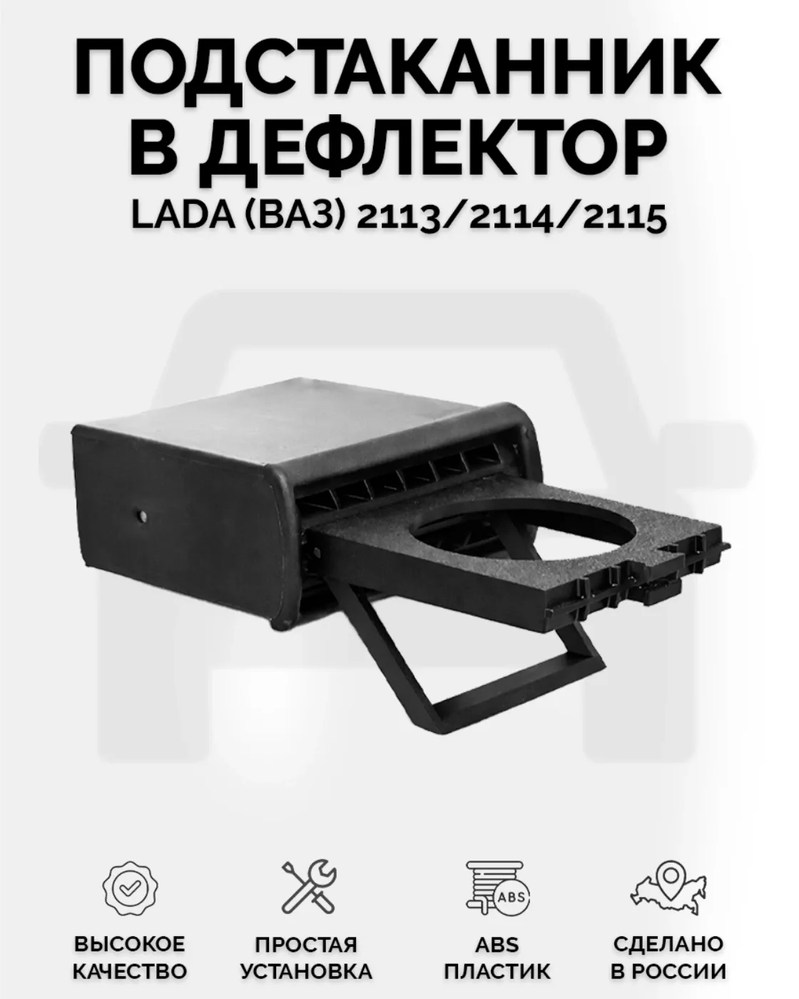 Подстаканник для ВАЗ 2113/2114/2115/NIVA TRAVEL